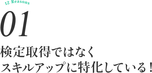 検定取得ではなくスキルアップに特化している！