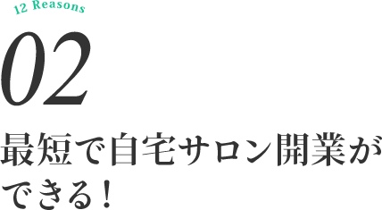 最短で自宅サロン開業ができる！