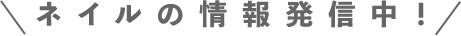 ネイルの情報発信中