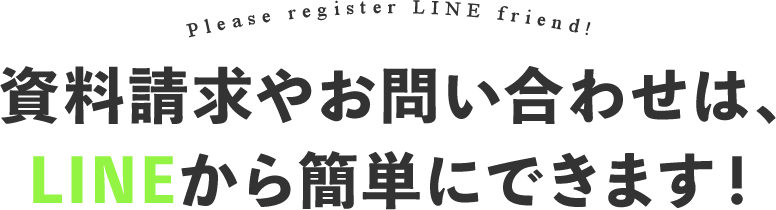 まずはLINEの友だち登録をお願いします！