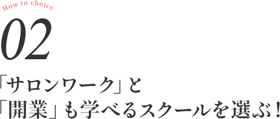 「サロンワーク」と「開業」も学べるスクールを選ぶ！