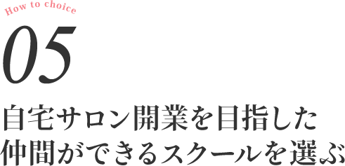 自宅サロン開業を目指した仲間ができるスクールを選ぶ
