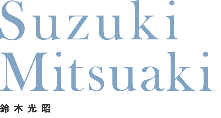 鈴木光昭