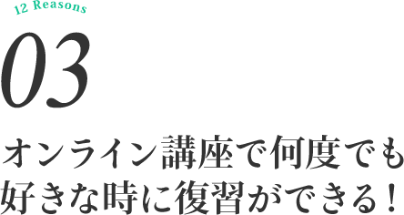 オンライン講座で何度でも好きな時に復習ができる！