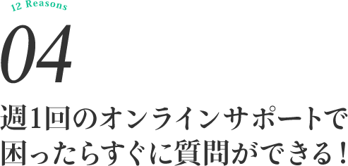 週1回のオンラインサポートで困ったらすぐに質問ができる！