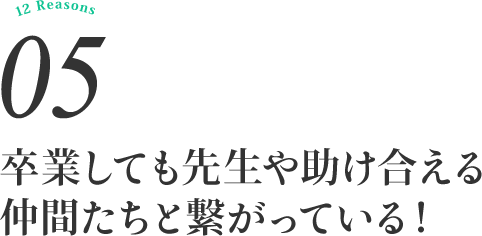 卒業しても先生や助け合える仲間たちと繋がっている！