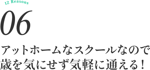 アットホームなスクールなので歳を気にせず気軽に通える！