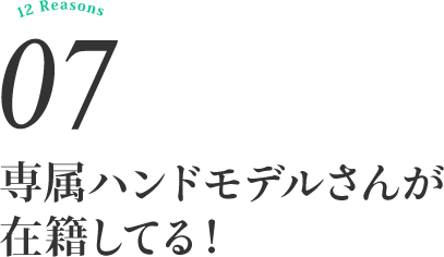 専属ハンドモデルさんが在籍してる！