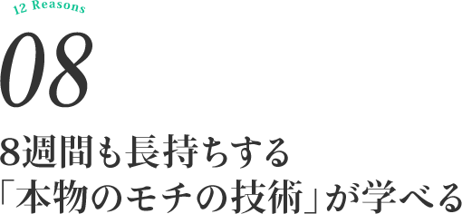 8週間も長持ちする「本物のモチの技術」が学べる