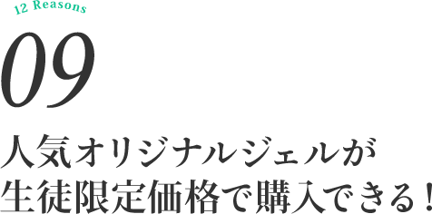 スクールの人気オリジナルジェルが生徒限定価格で購入できる！