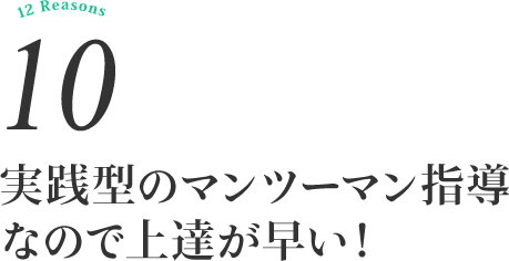 実践型のマンツーマン指導なので上達が早い！