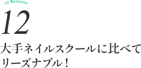 大手ネイルスクールに比べてリーズナブル ！
