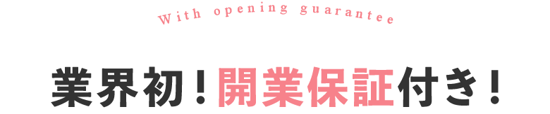 業界初！開業保証付き！