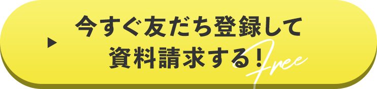 今すぐ友だち登録して資料請求する！