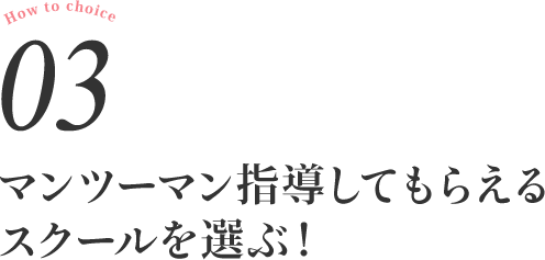 マンツーマン指導してもらえるスクールを選ぶ！