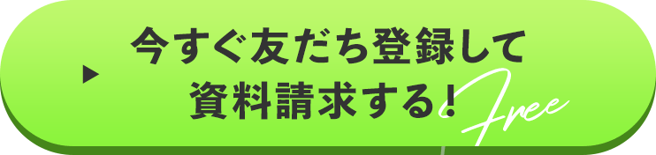 今すぐ友だち登録して資料請求する!