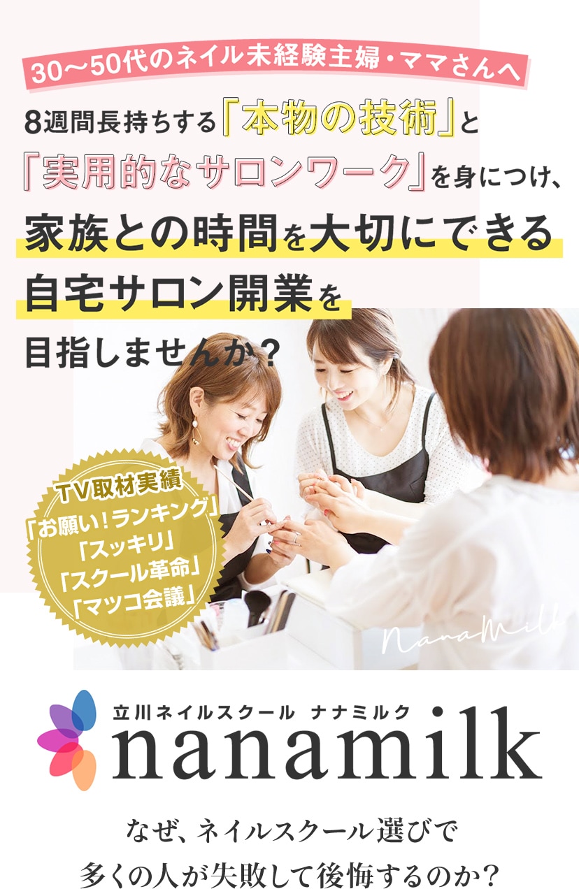 8週間長持ちする「本物の技術」と「実用的なサロンワーク」を身につけ、家族との時間を大切にできる自宅サロン開業を目指しませんか？立川ネイルスクール ナナミルク