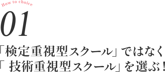 「検定重視型スクール」ではなく「 技術重視型スクール」を選ぶ!