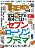 『日経トレンディ』(2014年8月号)