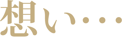 想い...