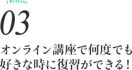 オンライン講座で何度でも好きな時に復習ができる!