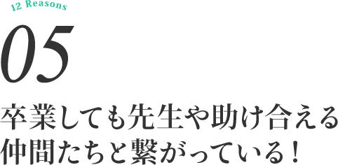 卒業しても先生や助け合える仲間たちと繋がっている!