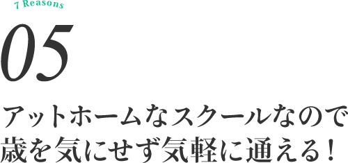 アットホームなスクールなので歳を気にせず気軽に通える!