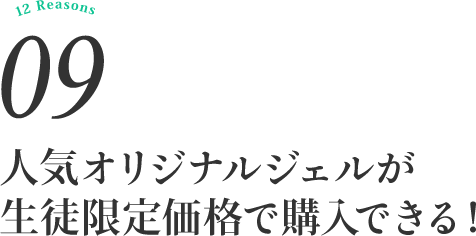 スクールの人気オリジナルジェルが生徒限定価格で購入できる!