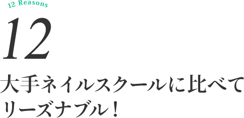 大手ネイルスクールに比べてリーズナブル !