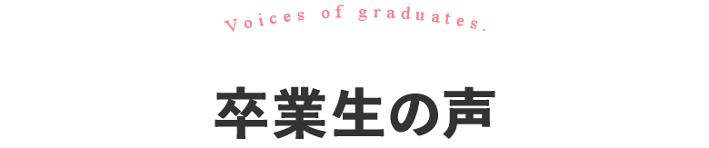 卒業生の声