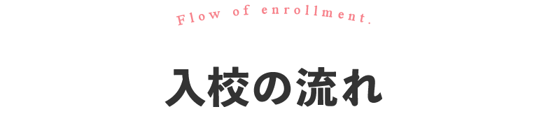 入校の流れ
