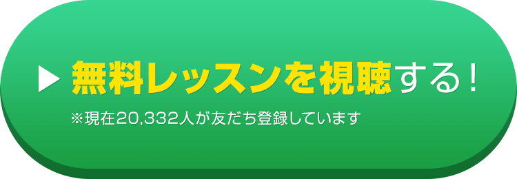 今すぐ友達登録してWEB無料講座を受講する
