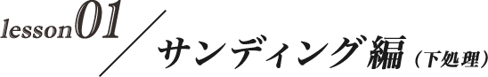 レッスン１サンディング編