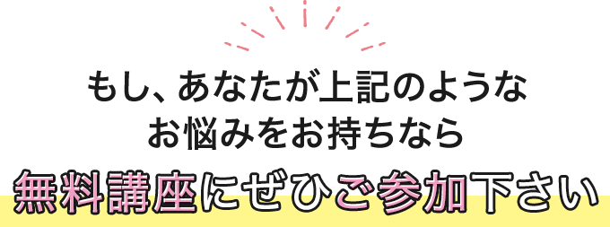 当てはまれば無料講座にご登録ください