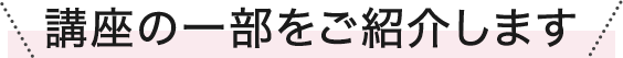 講座の一部を紹介