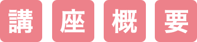 講座概要