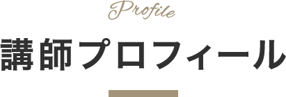 講師プロフィール