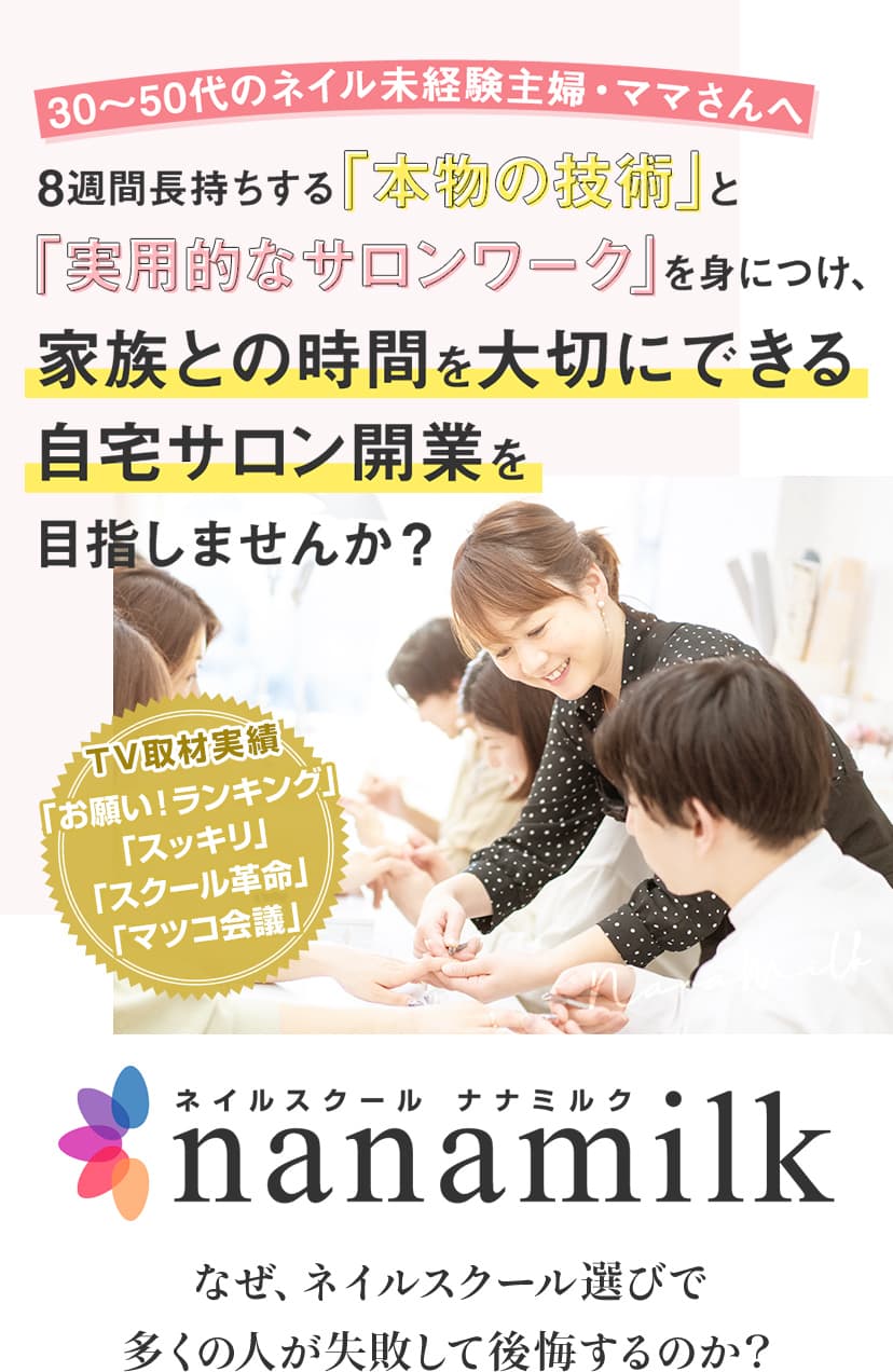 8週間長持ちする「本物の技術」と「実用的なサロンワーク」を身につけ、家族との時間を大切にできる自宅サロン開業を目指しませんか？ネイルスクール ナナミルク青梅校