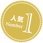 人気No.1
