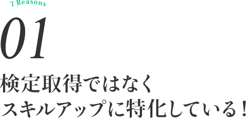 検定取得ではなくスキルアップに特化している！