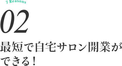 最短で自宅サロン開業ができる！