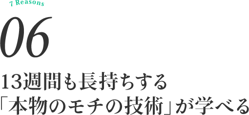 13週間も長持ちする「本物のモチの技術」が学べる