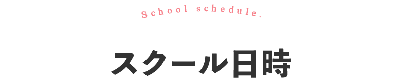 スクール日時