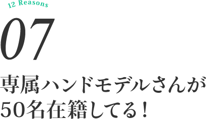 専属ハンドモデルさんが50名在籍してる！