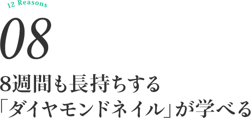 8週間も長持ちする《ダイヤモンドネイル》が学べる