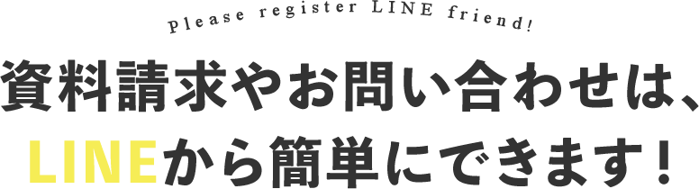 まずはLINEの友だち登録をお願いします！